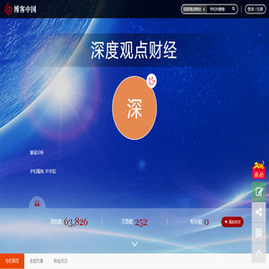 深度观点财经  
 - 博客中国