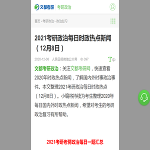 2021考研政治每日时政热点新闻（12月8日）-文都考研网