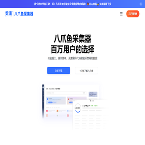 八爪鱼采集器 - 免费网络爬虫软件_网页大数据抓取工具