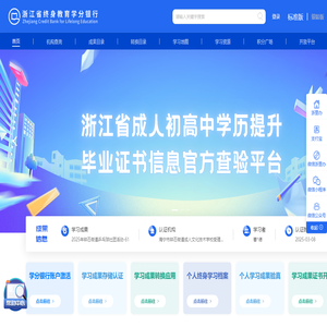 浙江省终身教育学分银行