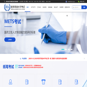 医学英语水平考试官网（METS）