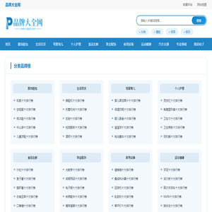 品牌大全网-中国知名品牌-生活品牌-十大品牌排行榜