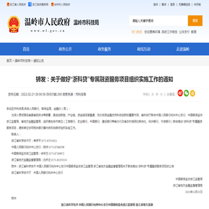 转发：关于做好“浙科贷”专属融资服务项目组织实施工作的通知