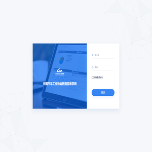 中国汽车工业协会数据信息系统