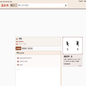 夸克的解釋|夸克的意思|漢典“夸克”詞語的解釋