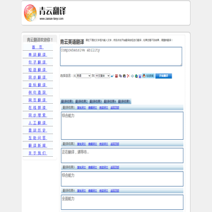 Comprehensive ability 的翻译是：综合能力 中文翻译英文意思，翻译英语