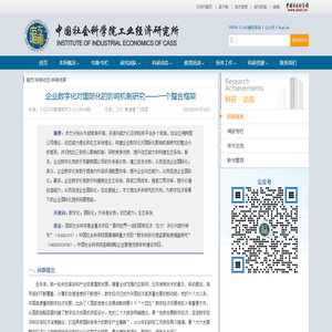 企业数字化对国际化的影响机制研究——一个整合框架-中国社会科学院工业经济研究所