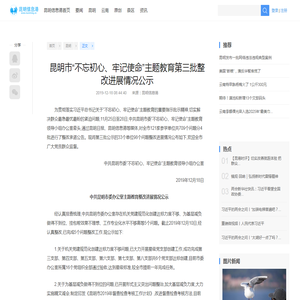 昆明市“不忘初心、牢记使命”主题教育第三批整改进展情况公示_昆明信息港