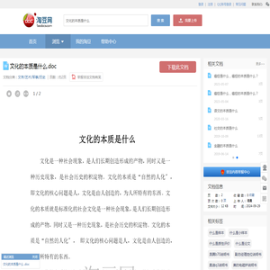 文化的本质是什么
.doc_淘豆网