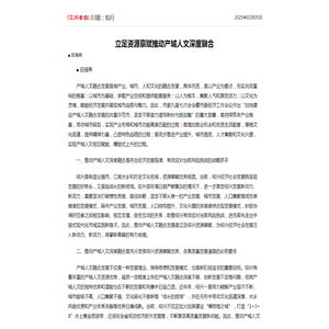 立足资源禀赋推动产城人文深度融合_绍兴日报_2025年01月05日03_知行