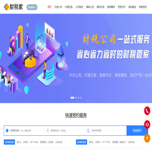 财税家 | 代理记账_工商注册公司_高新认定_商标注册_资质认定
