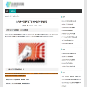 欠网贷15万还不起了怎么办还款方法有哪些_逾期资讯_资讯