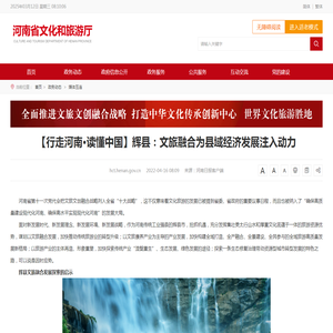 【行走河南·读懂中国】辉县：文旅融合为县域经济发展注入动力 - 河南省文化和旅游厅