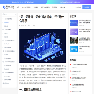“云，云计算，云盘”等名词中，“云”是什么意思 – PingCode