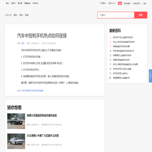 汽车中控和手机热点如何连接_易车