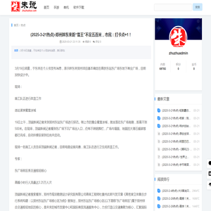 (2025-3-21热点)-郑州胖东来距“雪王”不足五百米，市民：打卡点+1！-热点-朱朱说