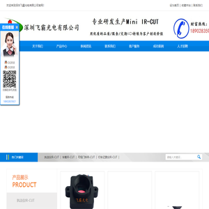 深圳飞霸光电有限公司|ir-cut生产厂家|ircut工厂|车载ircut|ircut制造商