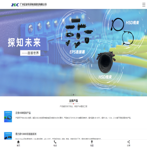 首页 广州正业电子科技股份有限公司_连接器_线束_电感