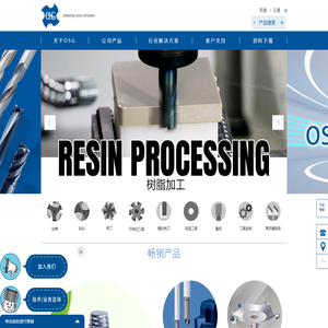 欧士机OSG（中国）官网丨丝锥、钻头、铣刀等工具制造商