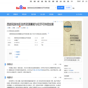 西部民族地区自然资源禀赋与经济可持续发展_百度百科