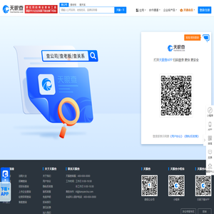天眼查-商业查询平台_企业信息查询_公司查询_工商查询_企业信用信息系统