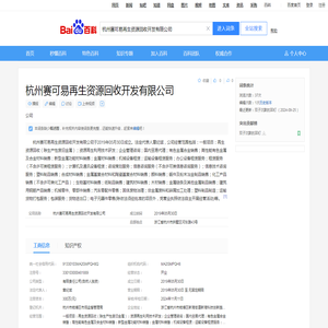 杭州赛可易再生资源回收开发有限公司_百度百科