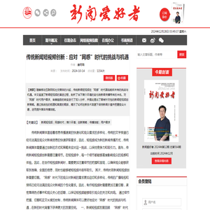 传统新闻短视频创新：应对“网感”时代的挑战与机遇-新闻爱好者