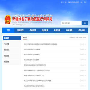 医保动态 _ 新疆维吾尔自治区医疗保障局
