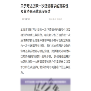 关于万达贷款一次还清要求的真实性及其协商还款流程探讨