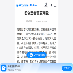 怎么查看百度网盘-太平洋IT百科手机版