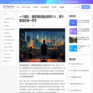 一个团队，懂管理和懂业务两个人，哪个更适合做一把手 – PingCode