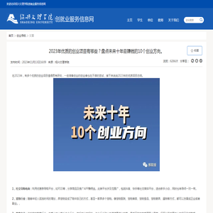 2023年优质的创业项目有哪些？盘点未来十年最赚钱的10个创业方向。