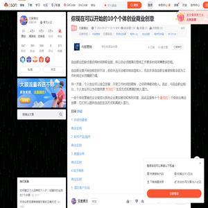 你现在可以开始的10个个体创业商业创意_个人创业-CSDN博客