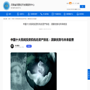 中国十大民间投资机构总资产排名：洞察优势与未来前景 - 河南省民营经济发展服务中心