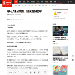 海外社交平台新趋势，精细化直播成蓝海？|界面新闻 · JMedia