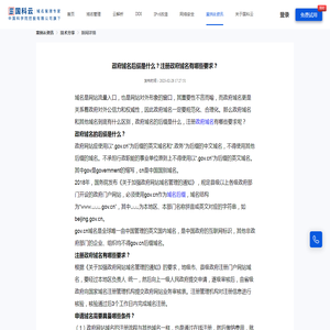 政府域名后缀是什么？注册政府域名有哪些要求？-国科云-技术分享