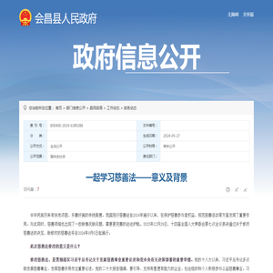 一起学习慈善法——意义及背景 | 会昌县信息公开