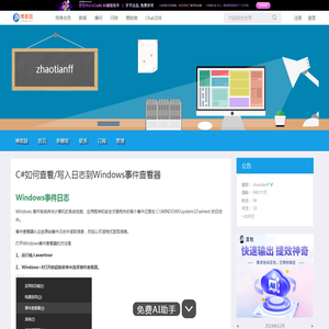 C#如何查看/写入日志到Windows事件查看器 - zhaotianff - 博客园