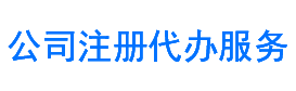 营业执照注册