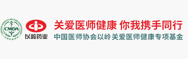 中国医师协会以岭关爱医师健康专项基金项目