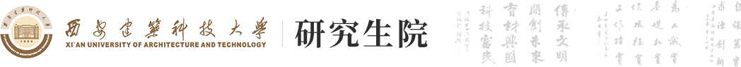 西安建筑科技大学研究生院