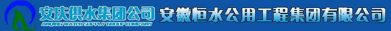 安徽恒水公用工程集团有限公司