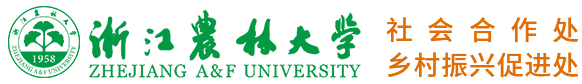 浙江农林大学社会合作处