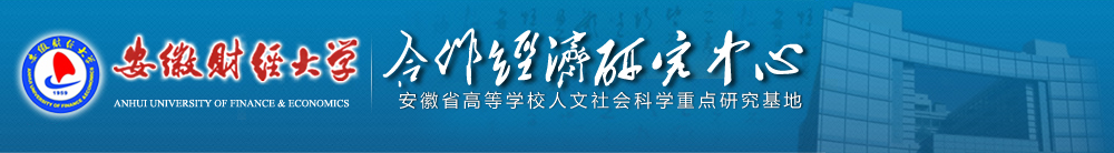 安徽财经大学合作经济研究中心