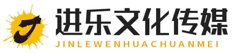 广西进乐文化传媒有限公司