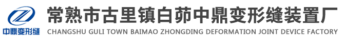 常熟市古里镇白茆中鼎变形缝装置厂