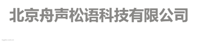 北京舟声松语科技有限公司