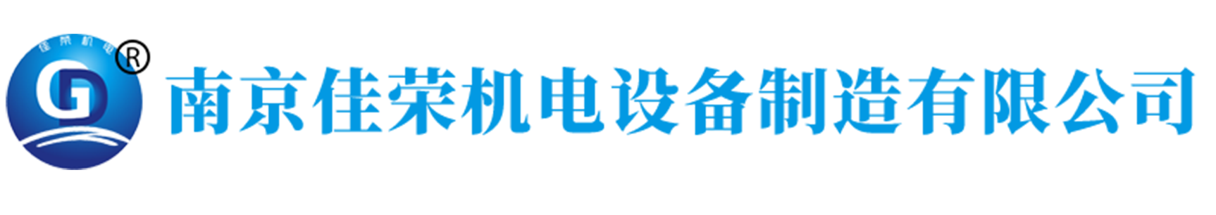 南京佳荣机电设备制造有限公司