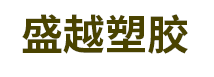 【呼和浩特市盛越塑胶有限责任公司】呼和浩特塑料制品