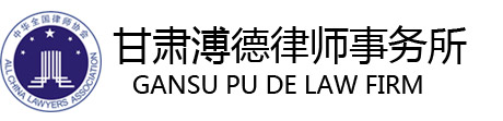 甘肃溥德律师事务所